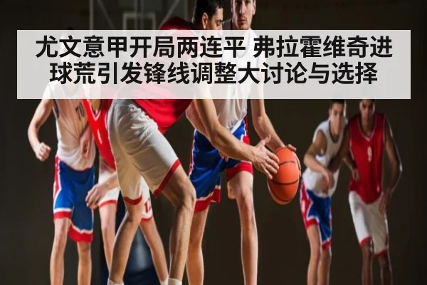 尤文意甲开局两连平 弗拉霍维奇进球荒引发锋线调整大讨论与选择