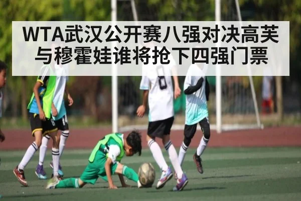 WTA武汉公开赛八强对决高芙与穆霍娃谁将抢下四强门票